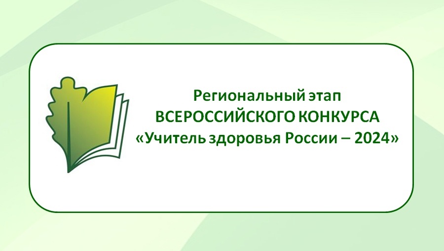 Всероссийского конкурса &amp;quot;Учитель здоровья России-2024&amp;quot;.