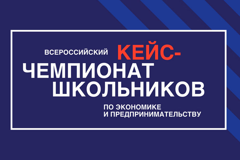 Всероссийский кейс-чемпионат по экономике и предпринимательству.