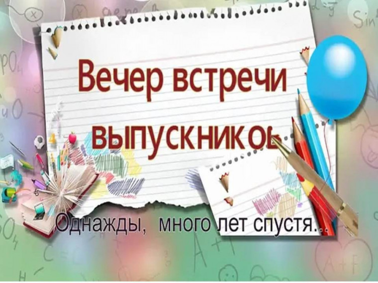 Встреча выпускников.