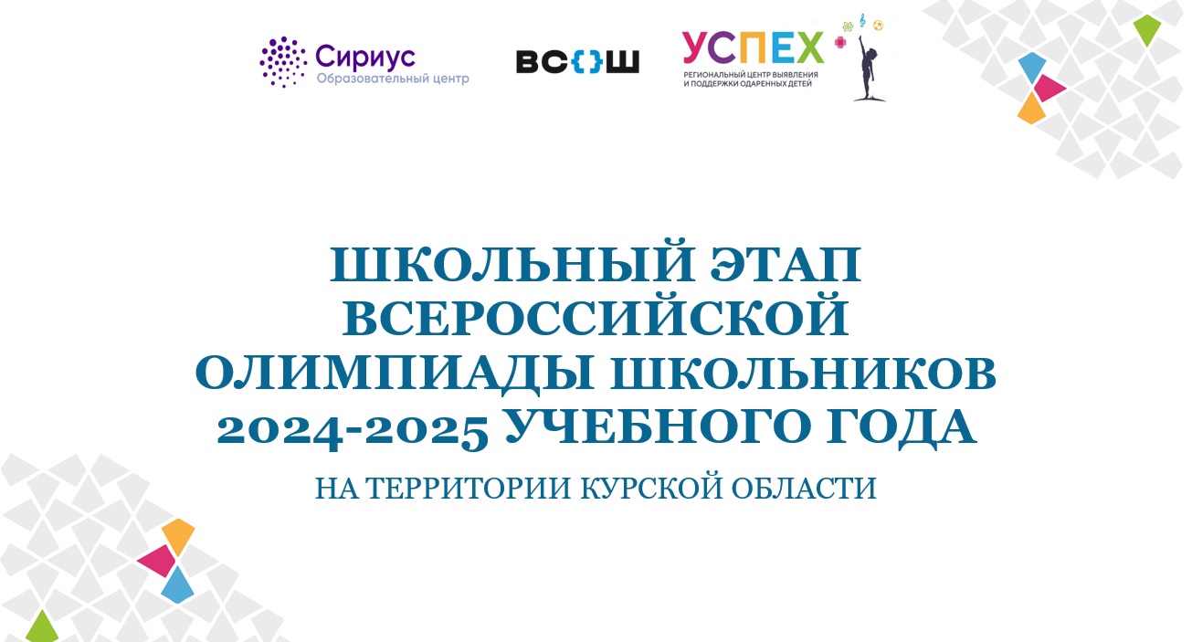 ШКОЛЬНЫЙ ЭТАП ВСЕРОССИЙСКОЙ ОЛИМПИАДЫ ШКОЛЬНИКОВ 2024-2025 УЧЕБНОГО ГОДА.