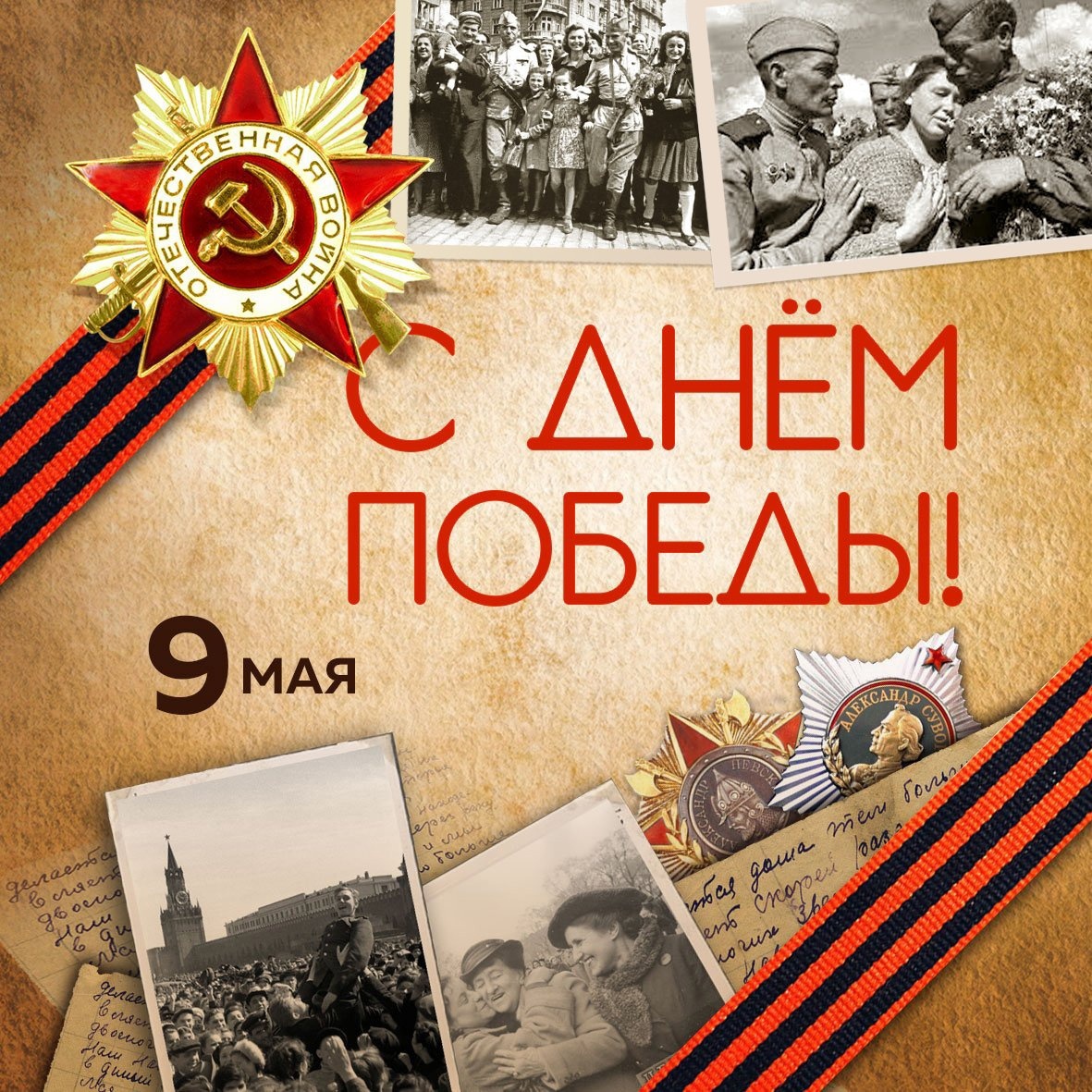 День Победы.