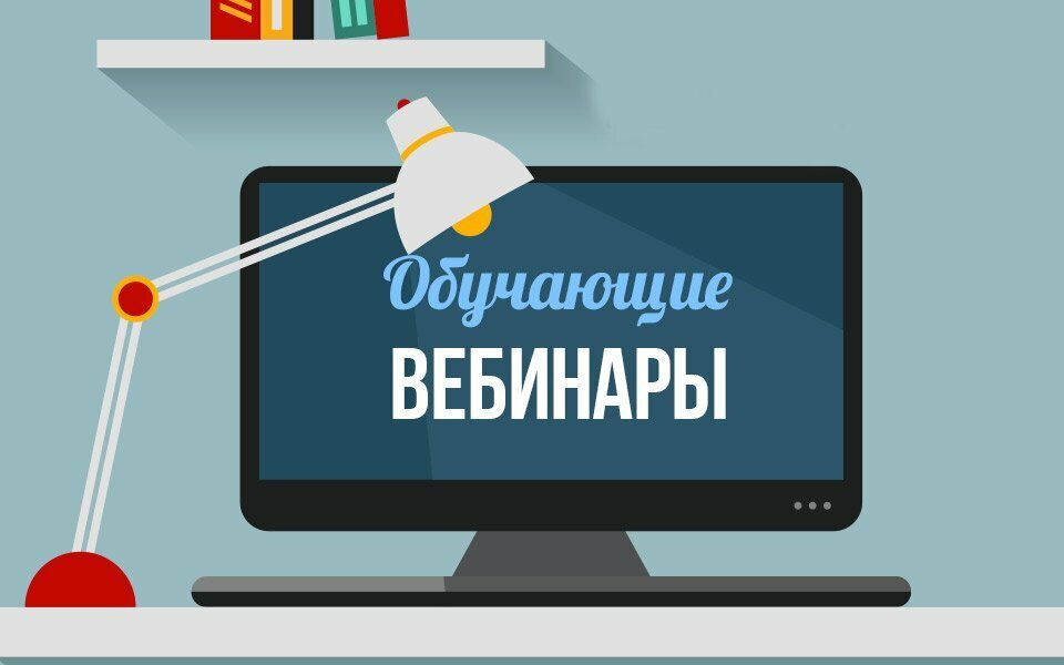 Обучающие вебинаров информационно-коммуникационной образовательной платформы «СФЕРУМ».