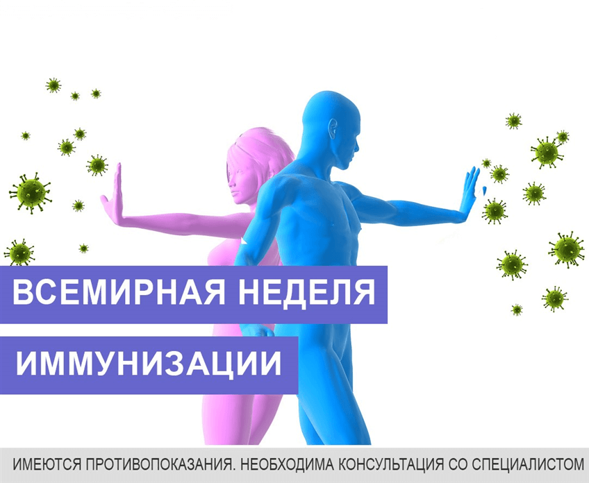 Всемирная неделя иммунизации.